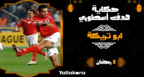 حكاية هدف أسطوري (3).. قذيفة تريكة تحّول "حلم الجنوب" لكابوس 